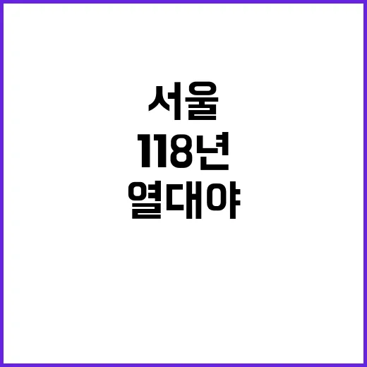 열대야 서울 118년 기록 경신 예고!