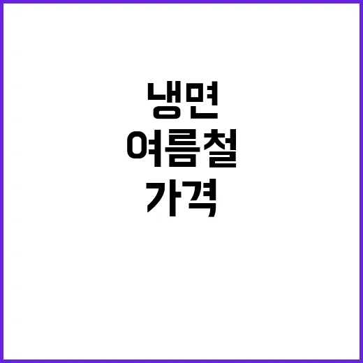 냉면 가격 여름철 …