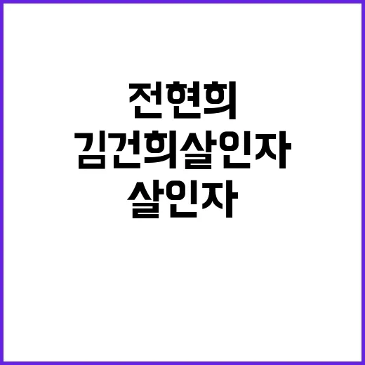 김건희 살인자 논란…