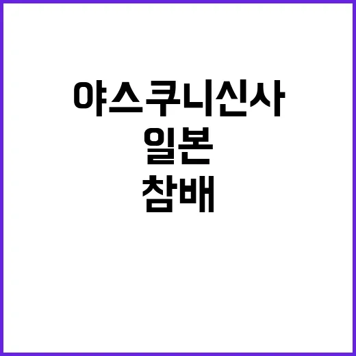 일본 야스쿠니 신사…