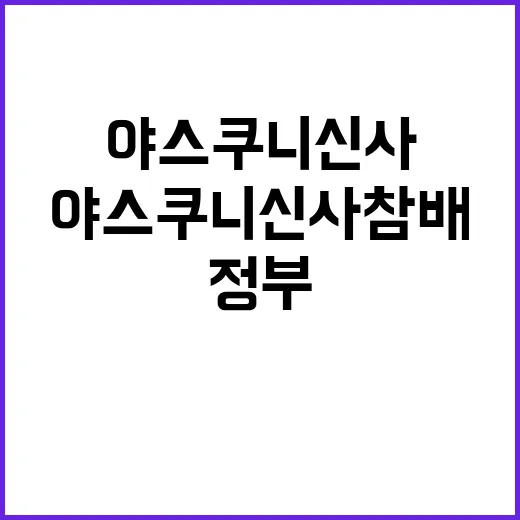 정부 야스쿠니 신사…