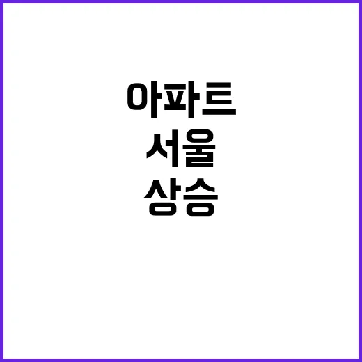 서울 아파트 값 성동구 상승 폭 최상급!