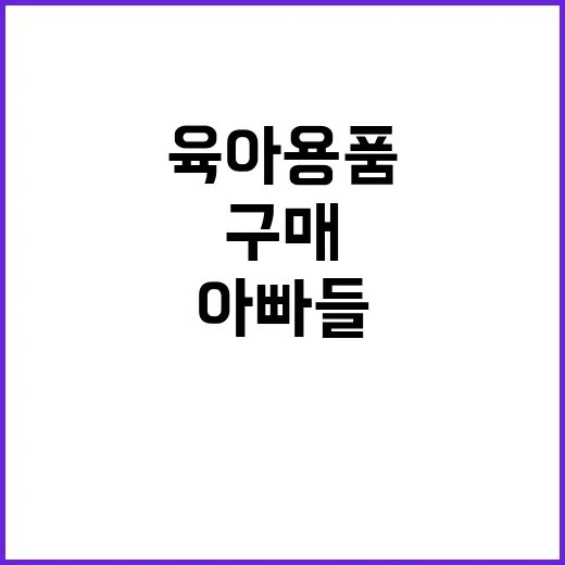 육아용품 구매 아빠…