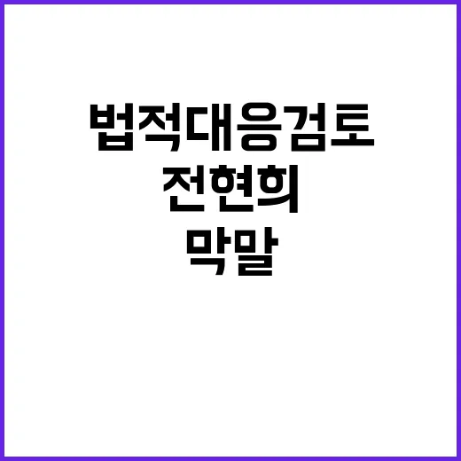 사과 요구 전현희 …