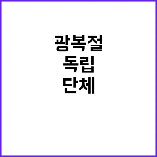 역사 독립단체의 피…