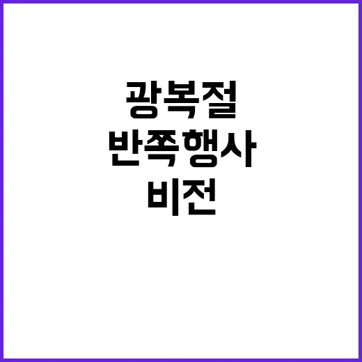 광복절 반쪽 행사에 대한 놀라운 반응과 비전!