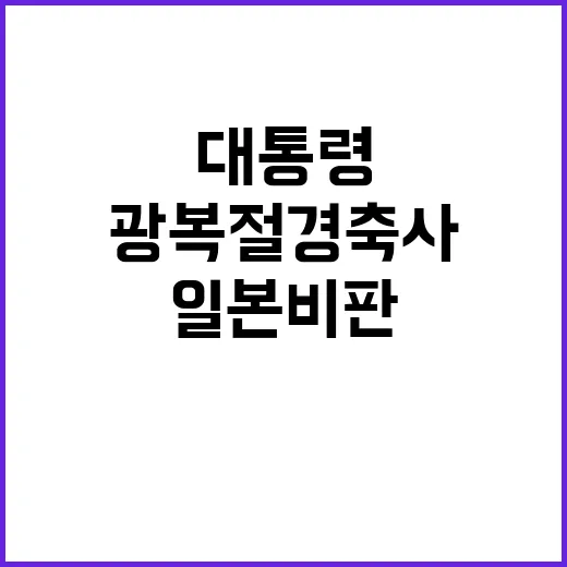 일본 비판 윤 대통…