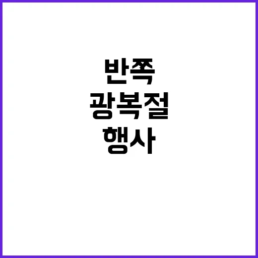 광복절 행사 반쪽 …