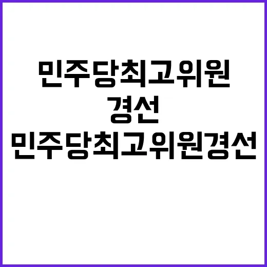 두 변수 민주당 최…