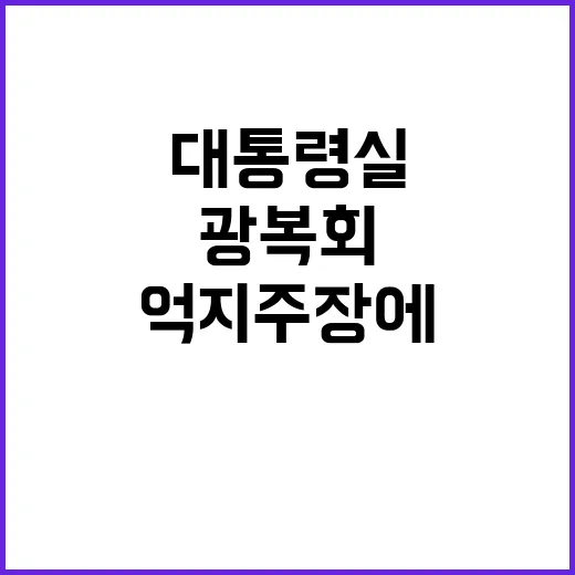 광복회 대통령실 억지 주장에 반발하며 경축식 참석!