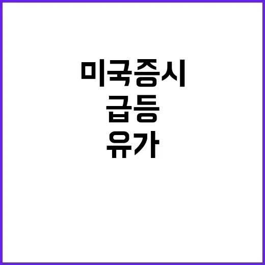 미국 증시 침체 극복의 희망과 유가 급등!