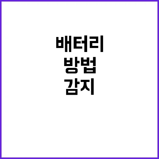 배터리 손상 문자로…