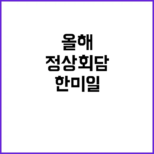 한미일 정상회담 올…