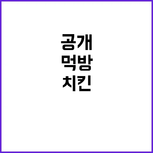 치킨은 못참지! 새 역도여신의 폭풍 먹방 공개!