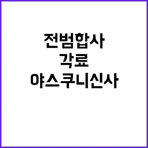 전범 합사 일본 각…