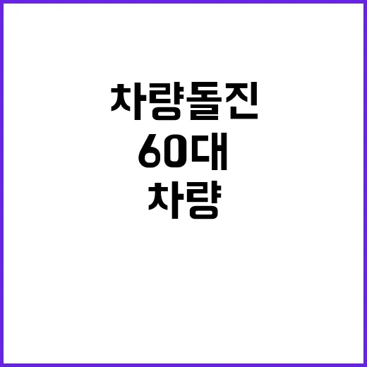 급발진 사건 성북구 60대 차량 돌진으로 부상자 발생!