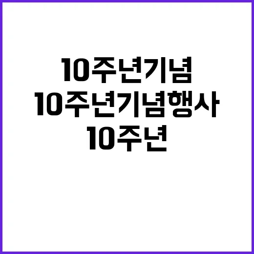 안중근 의사 영정 특별 초대 10주년 기념 행사!