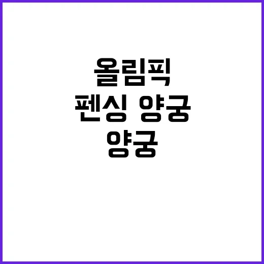 펜싱·양궁 올림픽 붐의 주인공들!