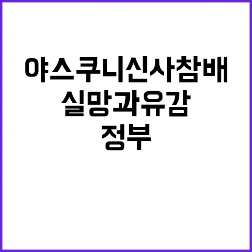 야스쿠니 신사 참배…