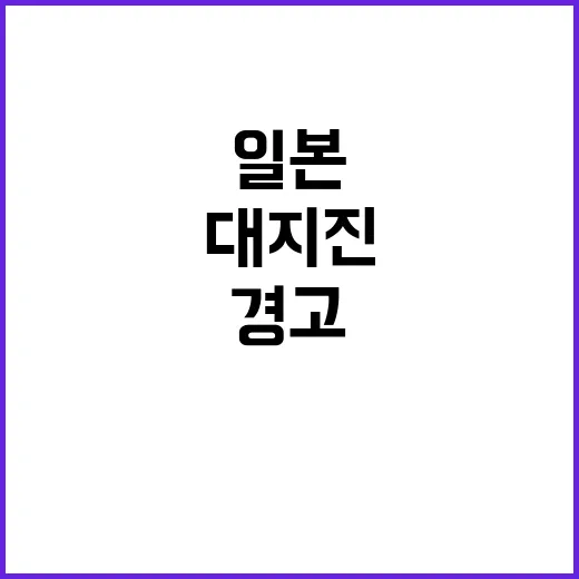 대지진 대비 일본 정부의 긴급 경고 계속!