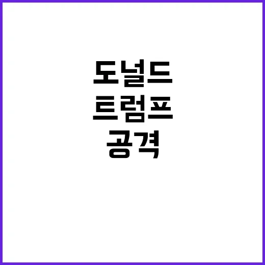 바이든 트럼프 공격…