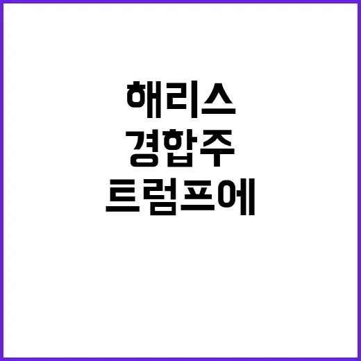 해리스 경합주에서 …