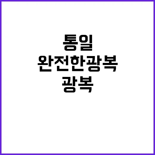 통일 대한민국 완전…