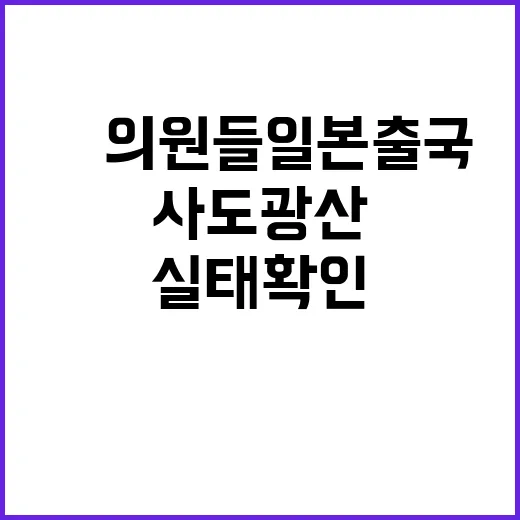 사도광산 실태 확인…