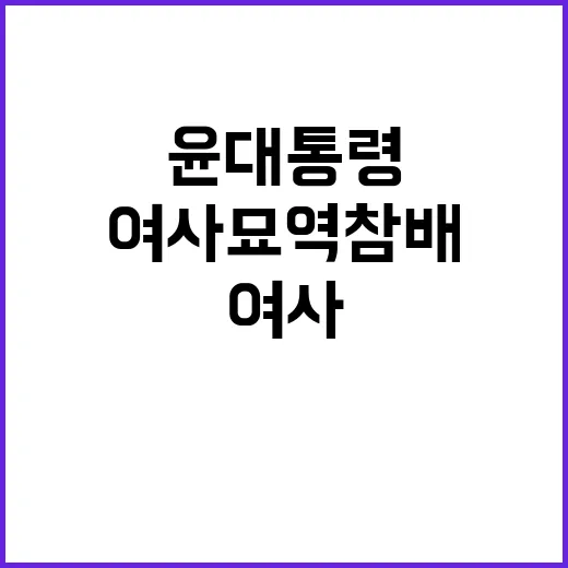 여사 묘역 참배 윤…