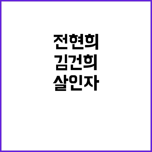 김건희 살인자 발언 전현희 사죄 필요성 대두!