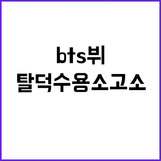 분노…BTS 뷔 탈…