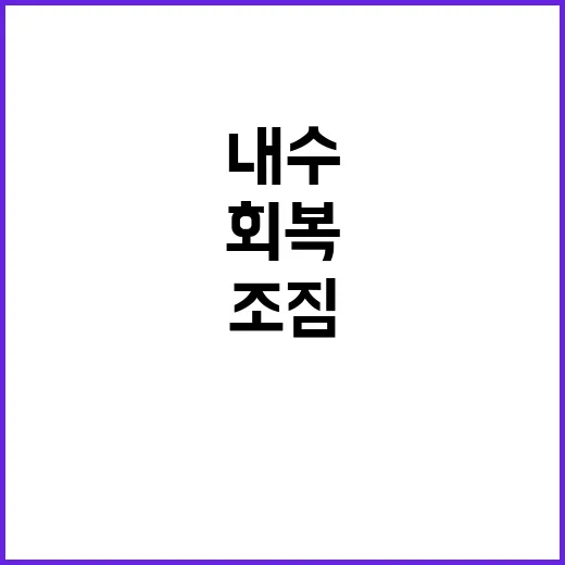 경기회복 흐름 소비…