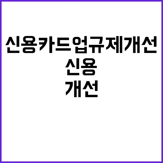 금융위 신용카드업 …