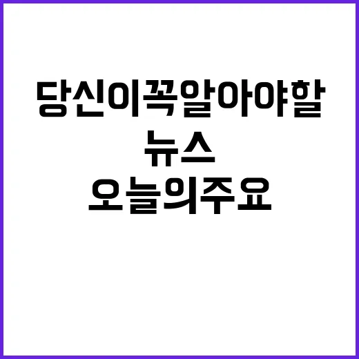 헤드라인 오늘의 주요 뉴스 당신이 꼭 알아야 할!