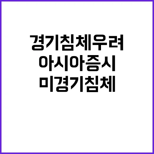 아시아 증시 미 경기침체 우려 해소의 신호?