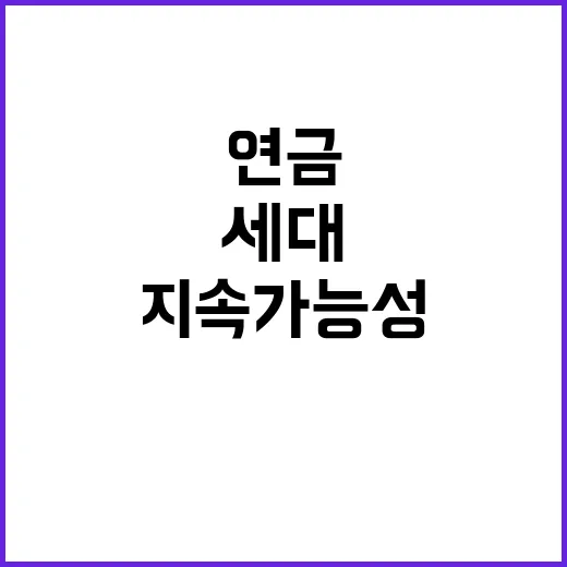 국민연금 모든 세대…