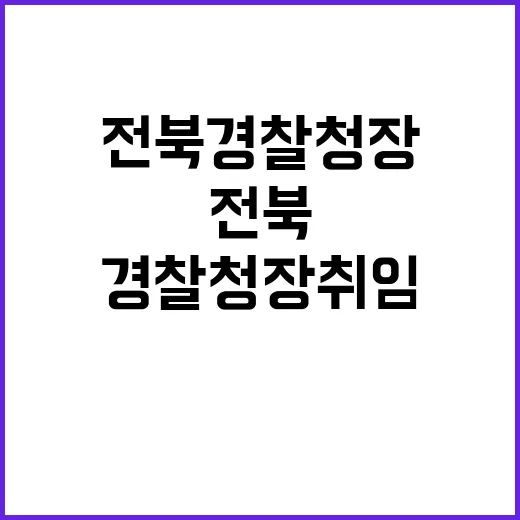 전북경찰청장 취임 …