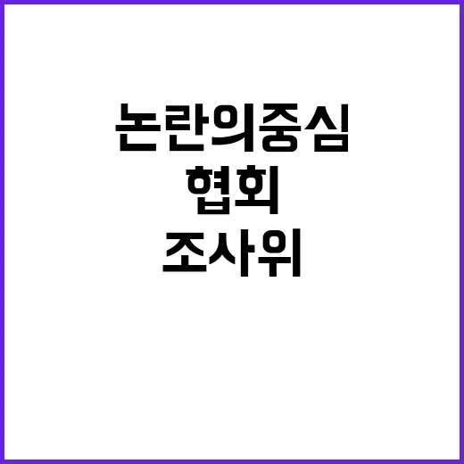 조사위 협회 논란의 중심에 있다!