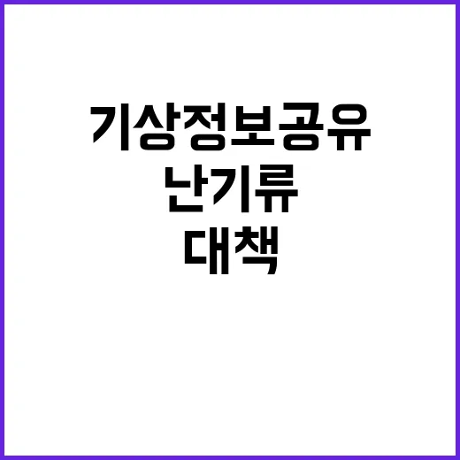 난기류 증가! 기상…