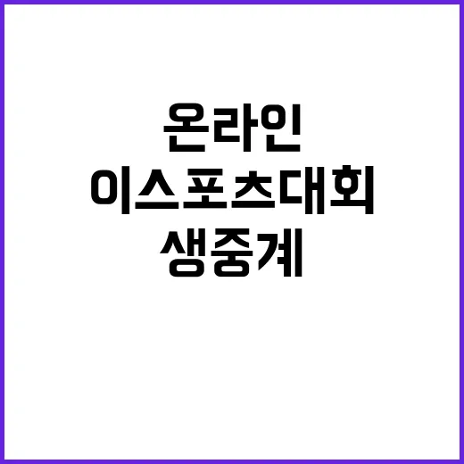 이스포츠대회 결선 온라인 생중계 통해 감동 경험!