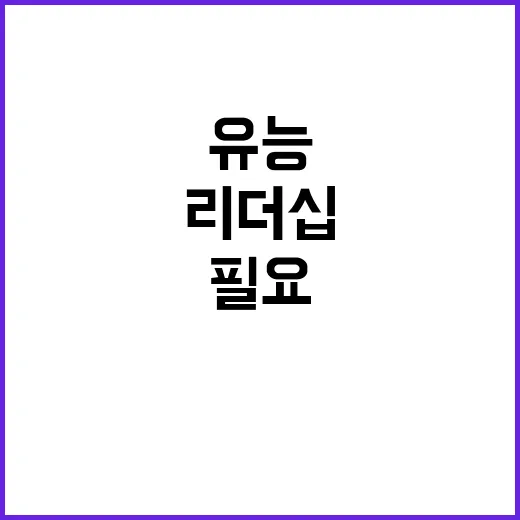 “리더십 군림 문제…