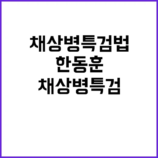 채상병 특검법 한동훈의 폭로와 의혹 공개!