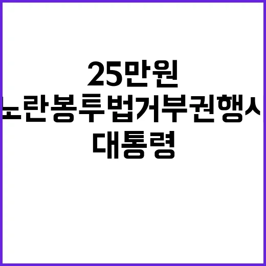 대통령 25만원 지급 불허…노란봉투법 거부권 행사!