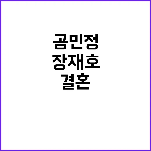 결혼 공민정·장재호의 진짜 사랑 이야기 공개!