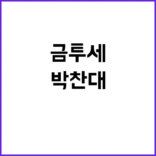 금투세 보완 필요성 박찬대의 강력한 주장!