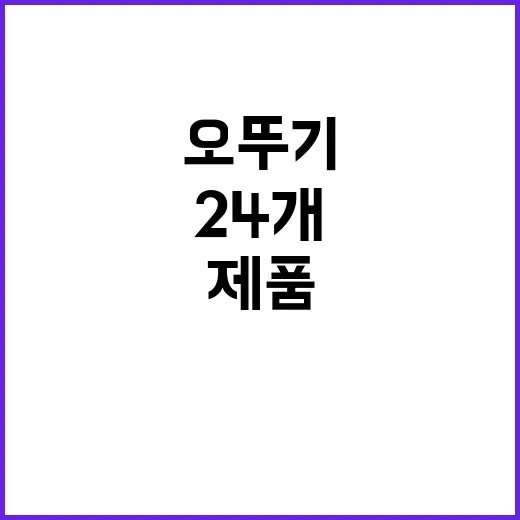 가격 인상 24개 오뚜기 제품 소비자 충격!