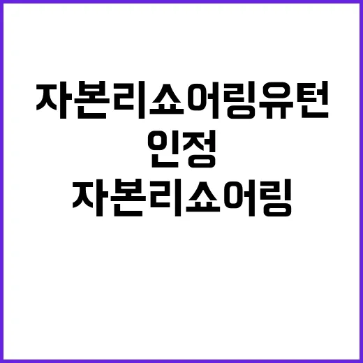 자본 리쇼어링 유턴…