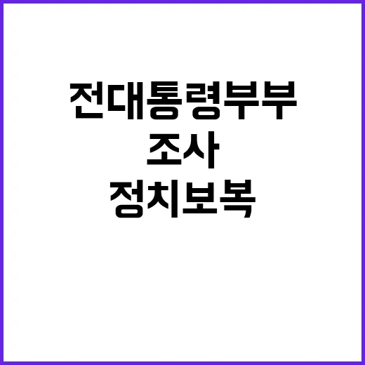 검찰 조사 문 전 대통령 부부의 정치보복 논란!