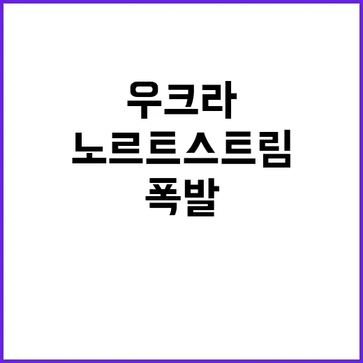 “노르트스트림 폭발…