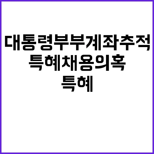 특혜채용 의혹 문 전 대통령 부부 계좌 추적!